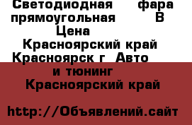 Светодиодная LED фара прямоугольная LY 8018В › Цена ­ 900 - Красноярский край, Красноярск г. Авто » GT и тюнинг   . Красноярский край